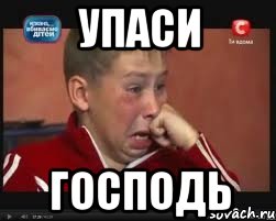 упаси господь, Мем  Сашок Фокин