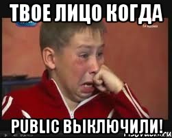 твое лицо когда public выключили!, Мем  Сашок Фокин