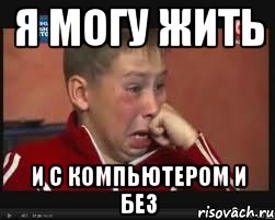 я могу жить и с компьютером и без, Мем  Сашок Фокин