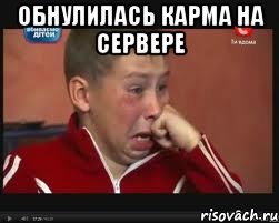 обнулилась карма на сервере , Мем  Сашок Фокин