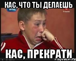 кас, что ты делаешь кас, прекрати, Мем  Сашок Фокин