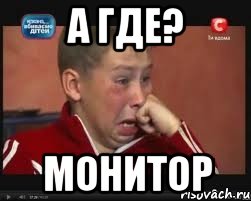 а где? монитор