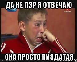 да не пзр я отвечаю она просто пиздатая, Мем  Сашок Фокин
