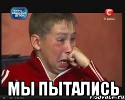  мы пытались, Мем  Сашок Фокин