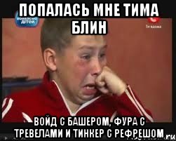 попалась мне тима блин войд с башером, фура с тревелами и тинкер с рефрешом, Мем  Сашок Фокин