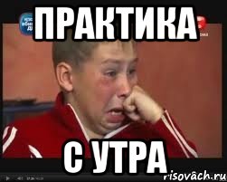 практика с утра, Мем  Сашок Фокин