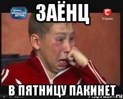 заёнц в пятницу пакинет, Мем  Сашок Фокин