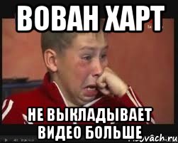 вован харт не выкладывает видео больше, Мем  Сашок Фокин