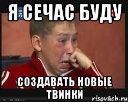 я сечас буду создавать новые твинки, Мем  Сашок Фокин