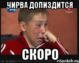 чирва допиздится скоро, Мем  Сашок Фокин