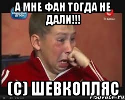а мне фан тогда не дали!!! (с) шевкопляс, Мем  Сашок Фокин
