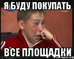 я буду покупать все площадки
