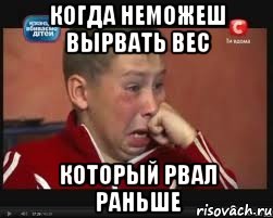 когда неможеш вырвать вес который рвал раньше, Мем  Сашок Фокин