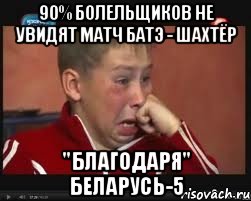 90% болельщиков не увидят матч батэ - шахтёр "благодаря" беларусь-5, Мем  Сашок Фокин