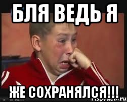 бля ведь я же сохранялся!!!, Мем  Сашок Фокин