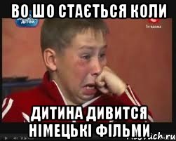 во шо стається коли дитина дивится німецькі фільми, Мем  Сашок Фокин