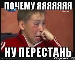 почему яяяяяяя ну перестань, Мем  Сашок Фокин