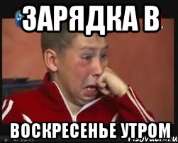 зарядка в воскресенье утром, Мем  Сашок Фокин