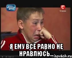  я ему все равно не нравлюсь..., Мем  Сашок Фокин
