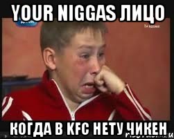 your niggas лицо когда в kfc нету чикен, Мем  Сашок Фокин
