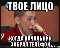 твое лицо когда начальник забрал телефон, Мем  Сашок Фокин