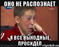 оно не распознает я все выходные просидел, Мем  Сашок Фокин
