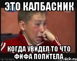 это калбасник когда увидел то что фифа политела, Мем  Сашок Фокин