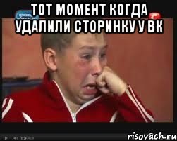 тот момент когда удалили сторинку у вк , Мем  Сашок Фокин