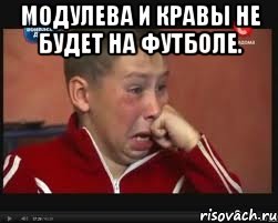 модулева и кравы не будет на футболе. , Мем  Сашок Фокин