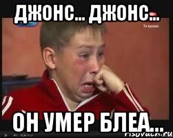 джонс... джонс... он умер блеа..., Мем  Сашок Фокин