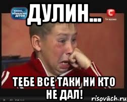 дулин... тебе все таки ни кто не дал!, Мем  Сашок Фокин