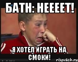 батн: неееет! я хотел играть на смоки!, Мем  Сашок Фокин