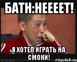 батн:неееет! я хотел играть на смоки!, Мем  Сашок Фокин