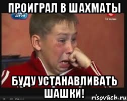 проиграл в шахматы буду устанавливать шашки!, Мем  Сашок Фокин
