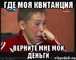 где моя квитанция верните мне мои деньги, Мем  Сашок Фокин