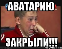 аватарию закрыли!!!, Мем  Сашок Фокин