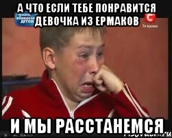 а что если тебе понравится девочка из ермаков и мы расстанемся, Мем  Сашок Фокин