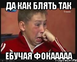 да как блять так ебучая фокааааа, Мем  Сашок Фокин
