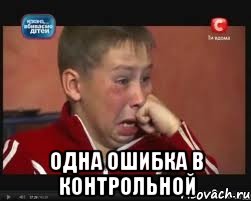  одна ошибка в контрольной, Мем  Сашок Фокин