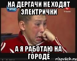 на дергачи не ходят электрички а я работаю на городе, Мем  Сашок Фокин
