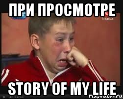 при просмотре story of my life, Мем  Сашок Фокин
