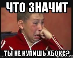 что значит ты не купишь хбокс?, Мем  Сашок Фокин