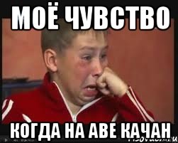 моё чувство когда на аве качан, Мем  Сашок Фокин