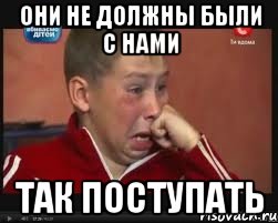 они не должны были с нами так поступать, Мем  Сашок Фокин