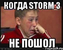 когда storm 3 не пошол, Мем  Сашок Фокин