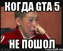 когда gta 5 не пошол, Мем  Сашок Фокин