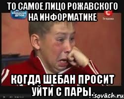 то самое лицо рожавского на информатике когда шебан просит уйти с пары., Мем  Сашок Фокин