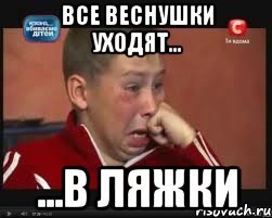 все веснушки уходят... ...в ляжки, Мем  Сашок Фокин