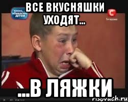 все вкусняшки уходят... ...в ляжки, Мем  Сашок Фокин
