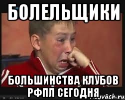 болельщики большинства клубов рфпл сегодня, Мем  Сашок Фокин